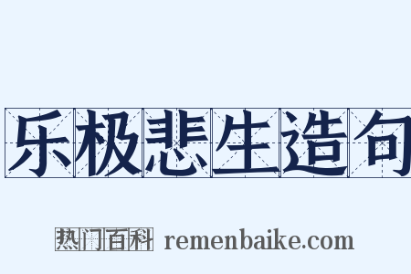 乐极悲生造句是什么意思的图片